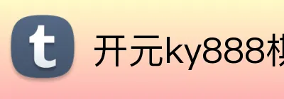 开元ky888棋牌 Logo